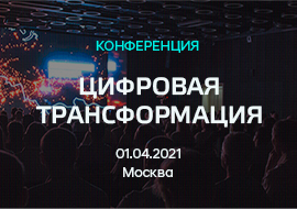1 апреля представители КСП Москвы приняли участие  в конференции «Цифровая трансформация 2021» 