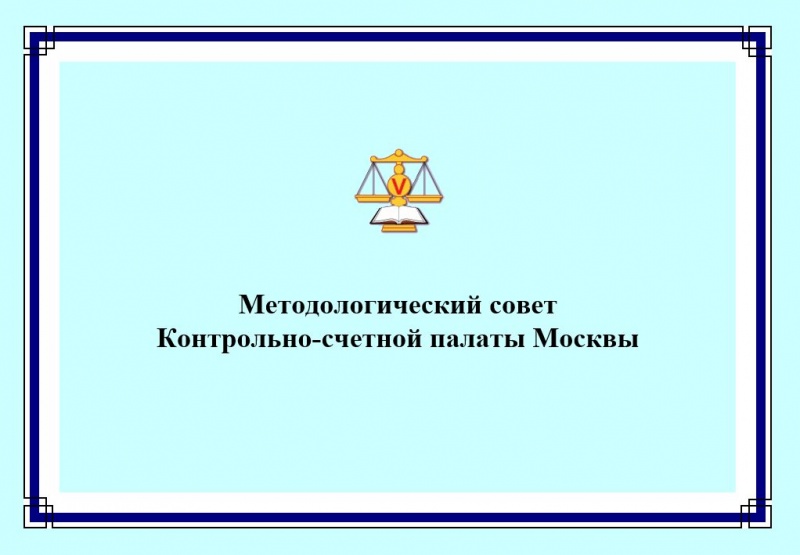 4 февраля состоялось очередное заседание Методологического совета КСП Москвы
