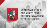 25 ноября состоялся Форум Уполномоченного по защите прав предпринимателей в городе Москве