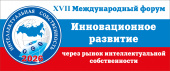 Представители КСП Москвы приняли участие в XVII Международном Форуме «Инновационное развитие через рынок интеллектуальной собственности»