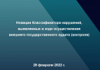 28 февраля представители Контрольно-счетной палаты Москвы приняли участие в семинаре по вопросам новаций Классификатора нарушений, выявляемых в ходе внешнего государственного аудита (контроля)