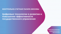 3 сентября представители КСП Москвы в режиме видеоконференции приняли участие в семинаре по теме «Цифровые технологии в развитии и повышении эффективности государственного управления»