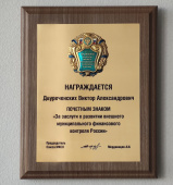 Председатель КСП Москвы Виктор Двуреченских награжден Почетным Знаком Союза МКСО