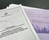 Аудитор КСП Москвы Анатолий Кузнецов принял участие в IX Международной научно-практической конференции на тему: «Динамика и контроль: цифровая экономика в архитектуре государства и общества»
