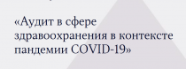 4 марта Председатель Контрольно-счетной палаты Москвы принял участие в Международном форуме по обмену опытом «Аудит в сфере здравоохранения в контексте пандемии COVID-19»