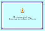 24 июня состоялось очередное заседание Методологического совета КСП Москвы