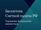 Опубликован Бюллетень Счетной палаты Российской Федерации