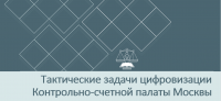 2 декабря Председатель КСП Москвы Двуреченских В.А. выступил на круглом столе, состоявшемся на тему: «Обобщение опыта по использованию информационных систем контрольно-счетными органами»