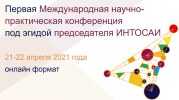21-22 апреля представители КСП Москвы приняли участие в первой Международной научно-практической онлайн-конференции Международной организации высших органов аудита (ИНТОСАИ)