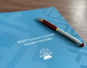 24 октября состоялось очередное заседание Коллегии Контрольно-счетной палаты Москвы