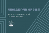 6 июня состоялось заседание Методологического совета Контрольно-счетной палаты Москвы