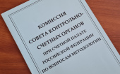 19 ноября Председатель КСП Москвы Виктор Двуреченских и аудитор Татьяна Метелькова приняли участие в заседании комиссии СКСО при СП РФ по вопросам методологии