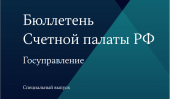 Вышел специальный выпуск Бюллетеня Счетной палаты Российской Федерации, тема номера – государственное управление
