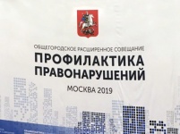 28 октября сотрудники КСП Москвы приняли участие в ежегодном общегородском расширенном совещании по вопросам профилактики правонарушений в городе Москве 