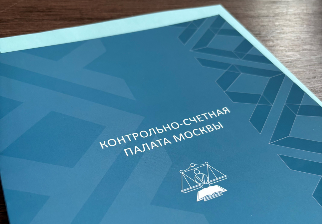 28 сентября состоялось очередное заседание Коллегии Контрольно-счетной палаты Москвы