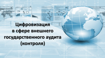 21 января представители КСП Москвы приняли участие в российско-китайском семинаре «Цифровизация в сфере внешнего государственного аудита (контроля)»